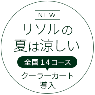 NEW　リソルの夏は涼しい　全国14コースにクーラーカート導入