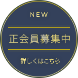 正会員募集中　詳しくはこちら