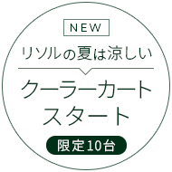 NEW　リソルの夏は涼しい　6月1日より限定10台クーラーカート稼働開始
