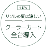 NEW リソルの夏は涼しい クーラーカート全台導入