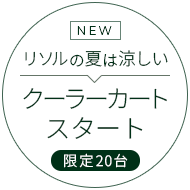 NEW リソルの夏は涼しい 限定20台クーラーカート稼働開始