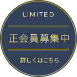 正会員募集中 詳しくはこちら