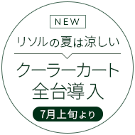 NEW　リソルの夏は涼しい　クーラーカート全台導入　7月上旬より