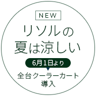 NEW　リソルの夏は涼しい　6月1日より全台クーラーカート稼働開始