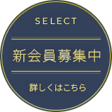 新会員募集中 詳しくはこちら