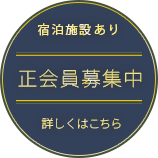 正会員募集中　詳しくはこちら