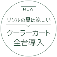 NEW リソルの夏は涼しい 全台クーラーカート稼働開始
