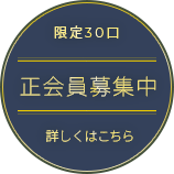 限定30口 正会員募集中 詳しくはこちら