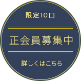 正会員募集中　詳しくはこちら