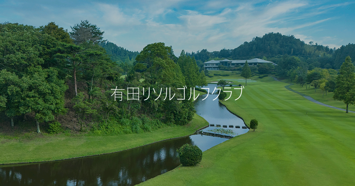 有田リソルゴルフクラブの公式サイトの画像(10/12)