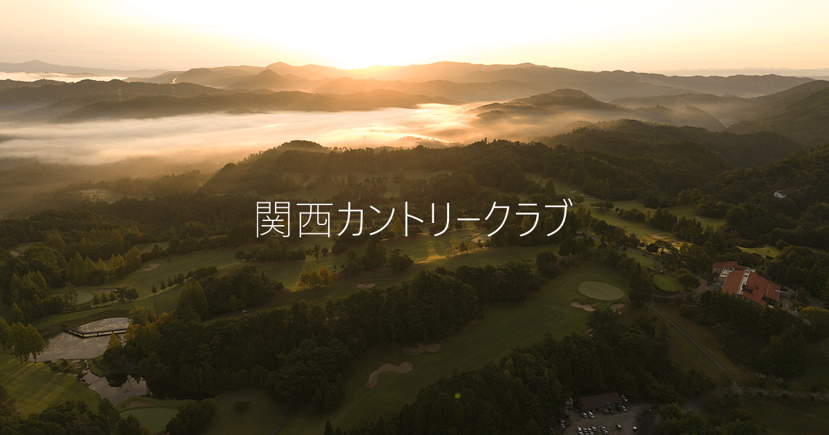 公式】関西カントリークラブ | 京都・鴻応山の裾野に広がる名門コース