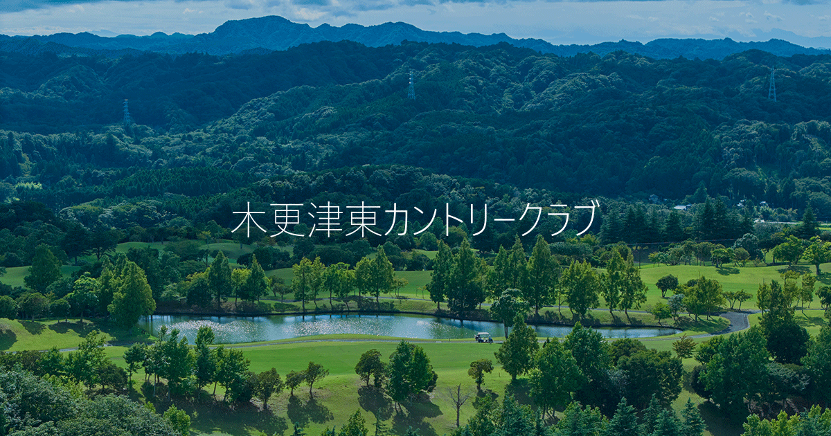 木更津東カントリークラブの公式サイトの画像(11/12)