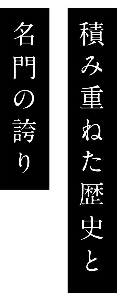 積み重ねた歴史と名門の誇り