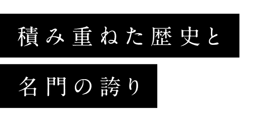 積み重ねた歴史と名門の誇り