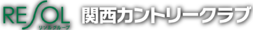 関西カントリークラブ