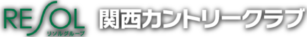 関西カントリークラブ