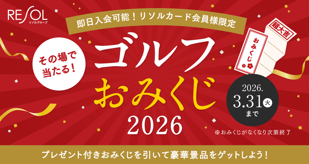 ゴルフおみくじ2026開催のお知らせ