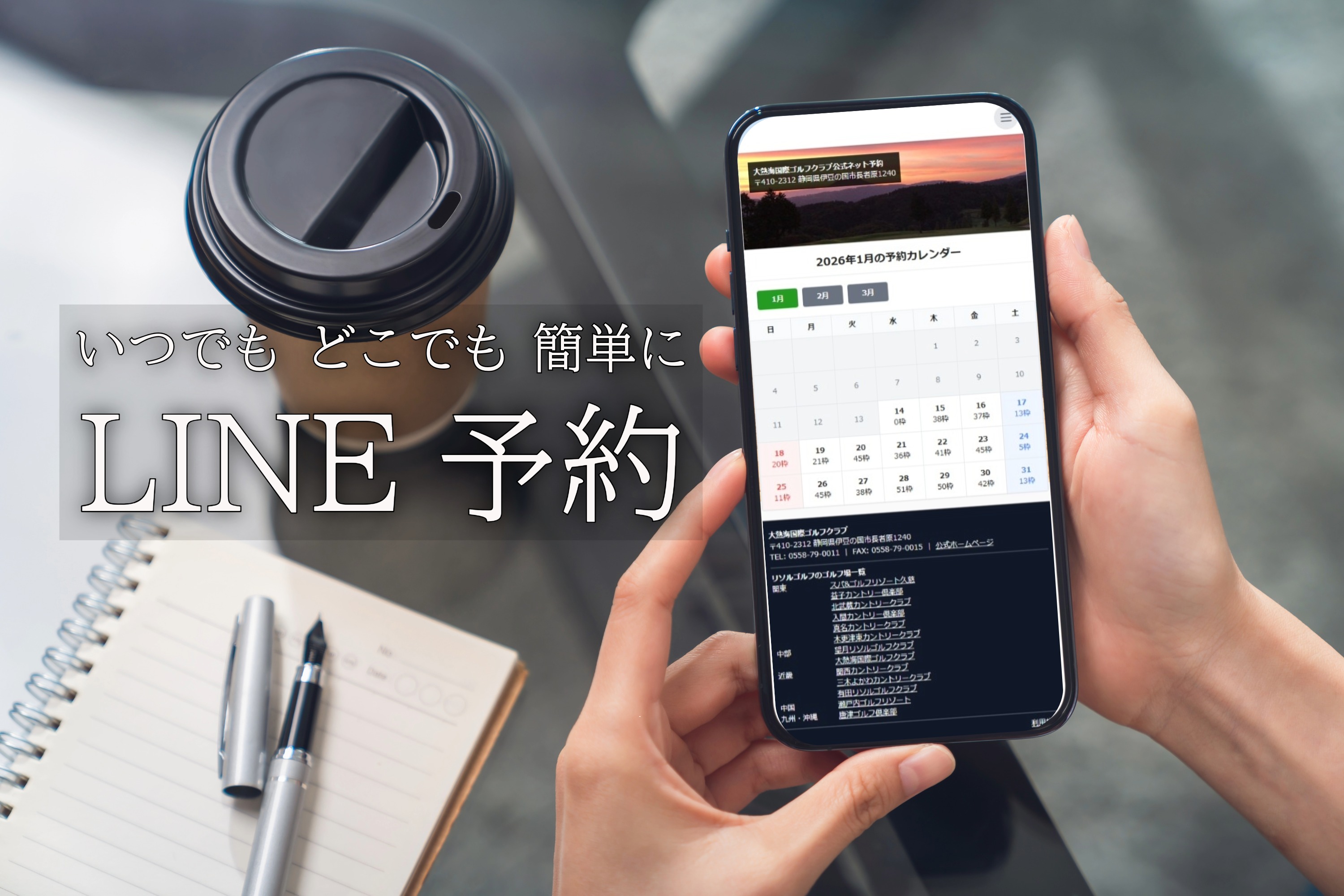 LINEでゴルフ予約│電話より、もっと簡単に