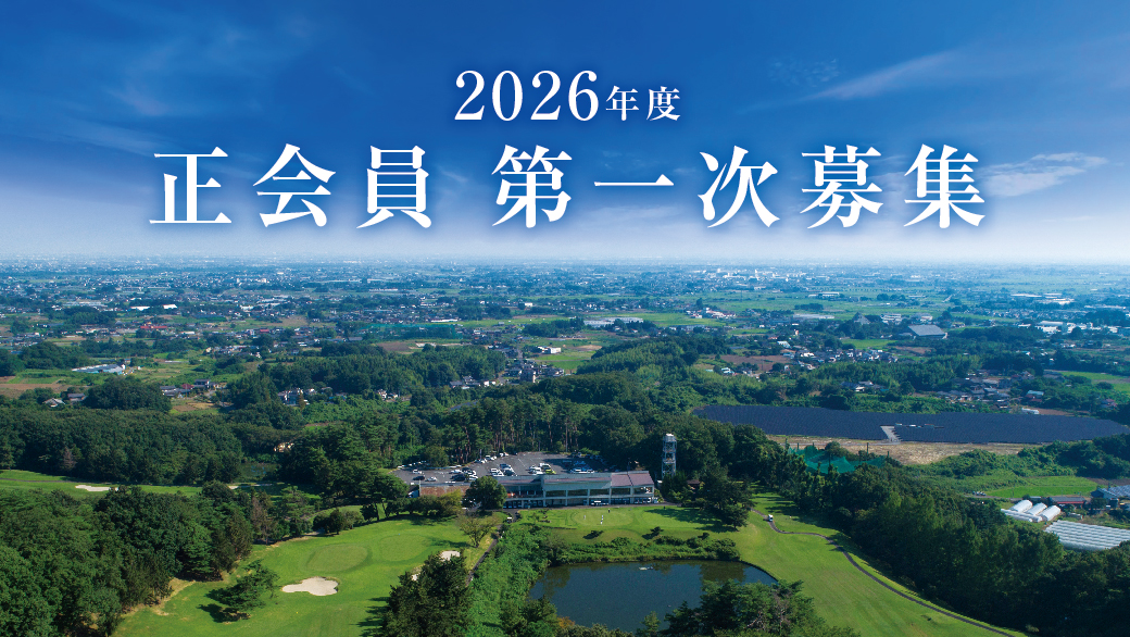 2026年 正会員第一次募集
