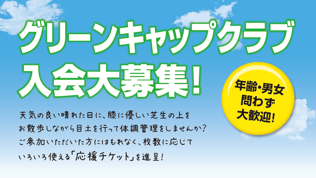 グリーンキャップクラブ会員募集中