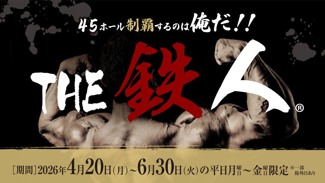 ＜THE 鉄人＞ご予約開始