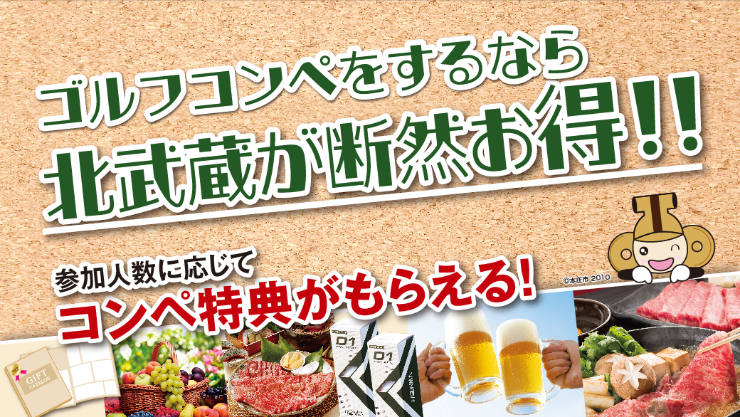 人数に応じてもらえる コンペ特典