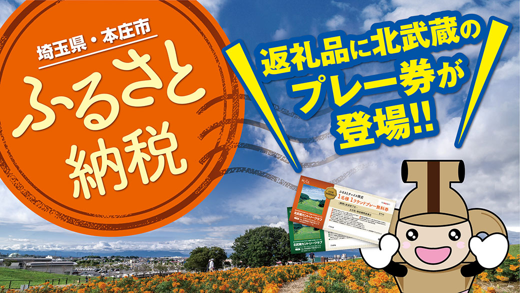 プレー券・商品券のふるさと納税返礼品