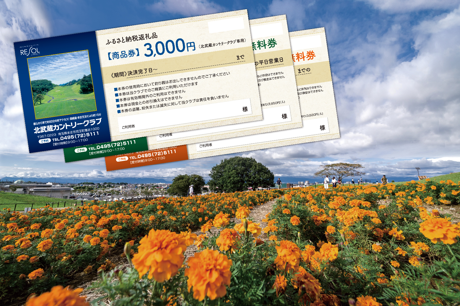 プレー券・商品券のふるさと納税返礼品