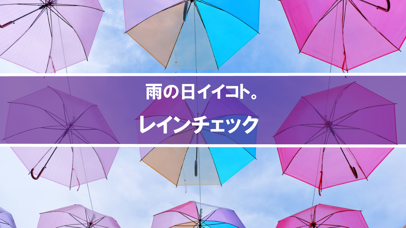 RCG会員様限定｜レインチェックのご案内
