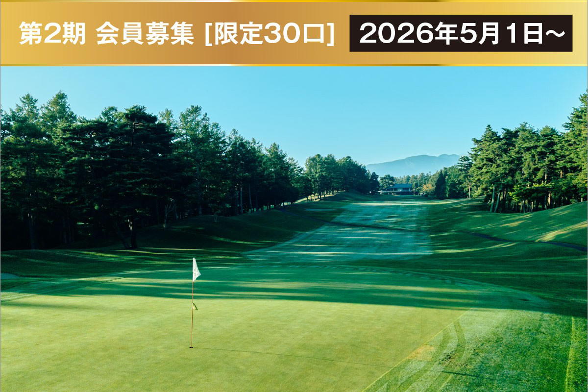新規会員権募集のご案内