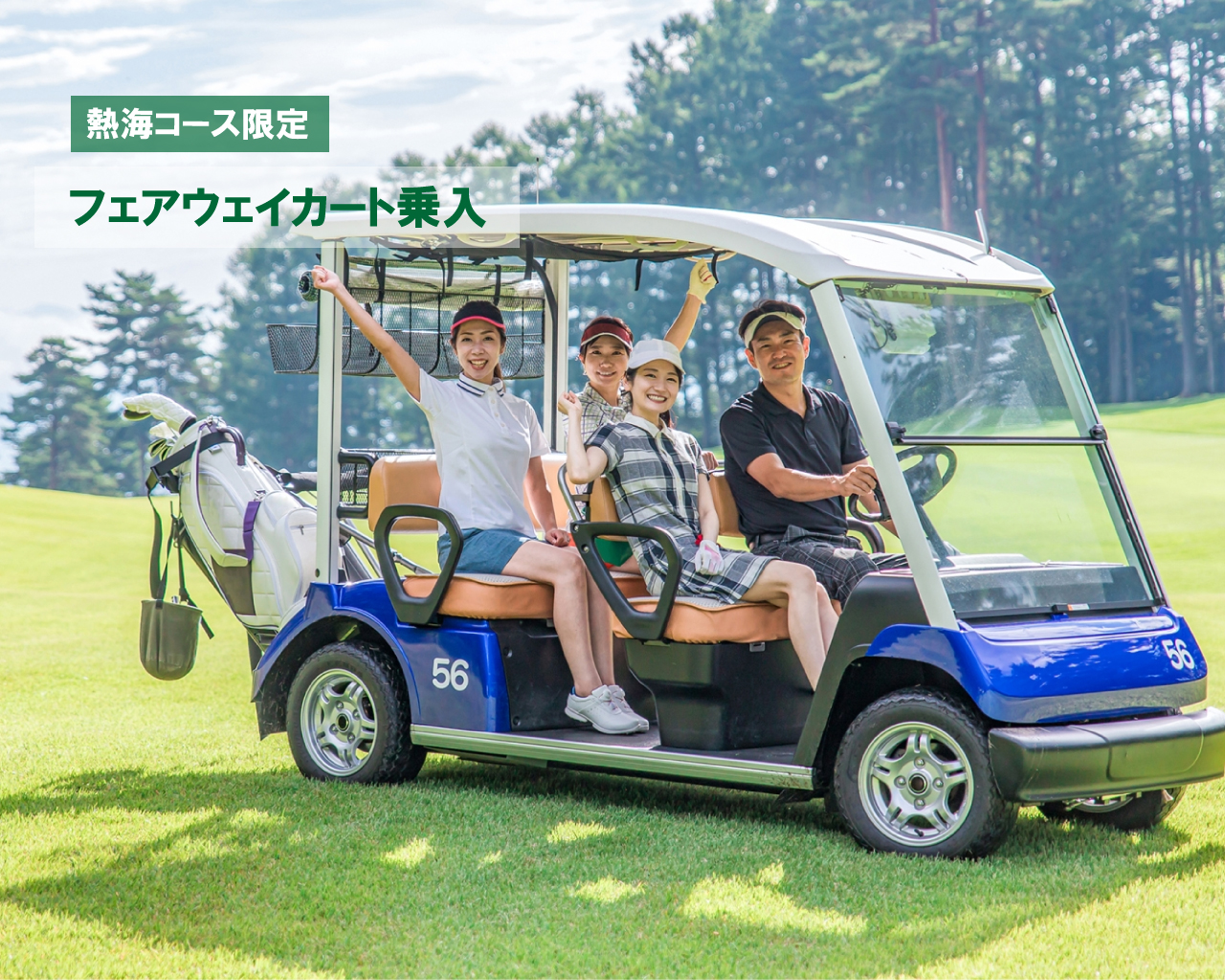 もっと近く、もっと快適なラウンドへ｜フェアウェイ直行、快適プレー