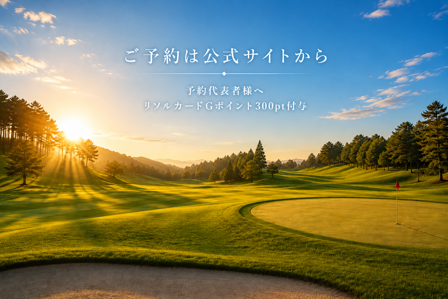 公式ホームページ予約なら、さらにお得に。