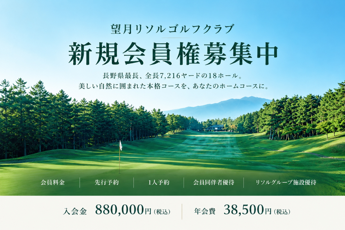 新規会員権募集のご案内