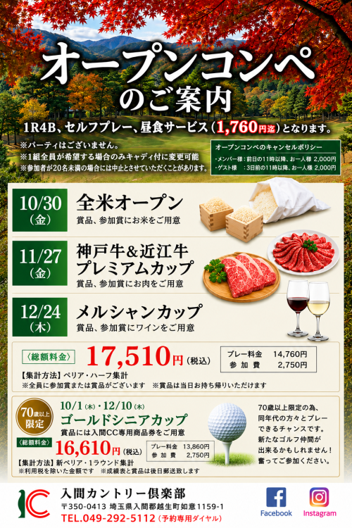 オープンコンペのご予約はお電話（049-292-5112）で承っております。
