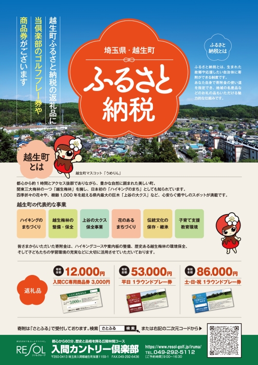 ふるさと納税【入間カントリー倶楽部】