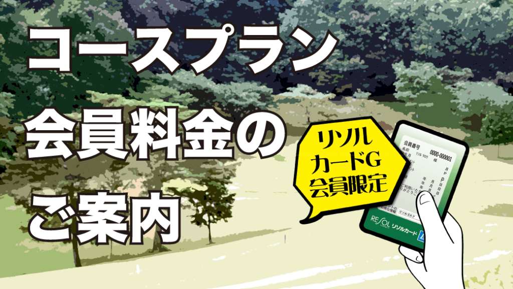 リソルカードg 会員限定 割引のご案内 公式 リソルゴルフガイド