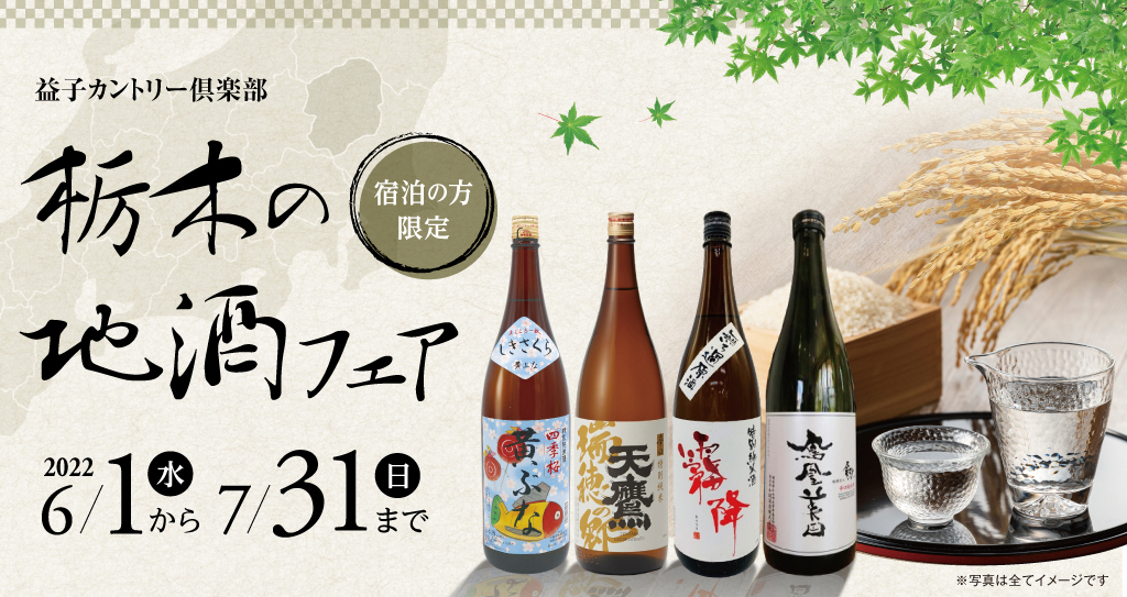 【益子ＣＣ】2022年栃木の地酒フェア付プラン