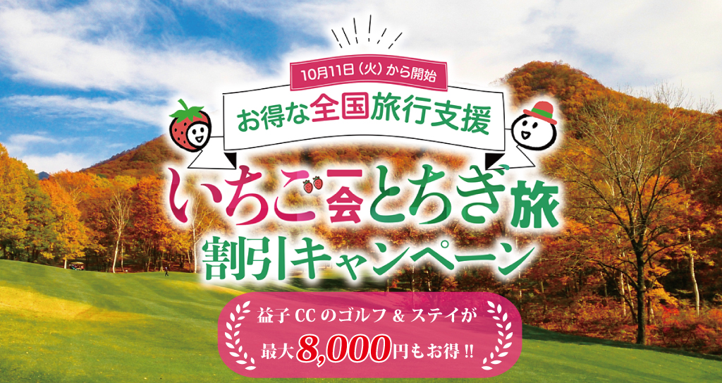 最大8,000円お得になるゴルフ旅（12月20日まで）