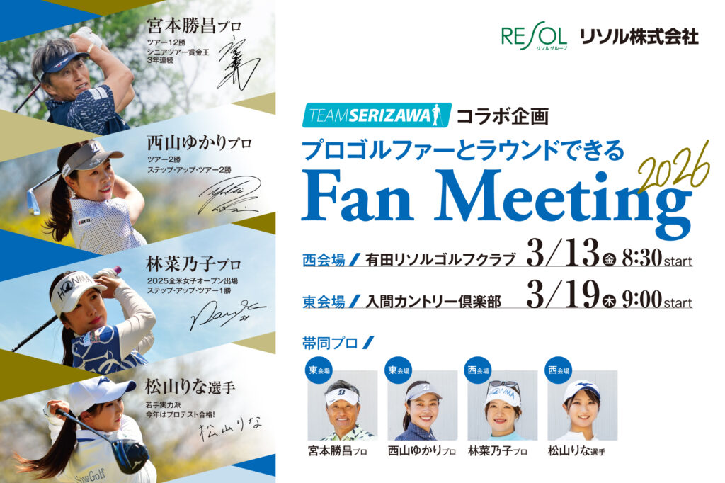 TEAM SERIZAWAコラボイベント<Fan Meeting2026>開催のお知らせ